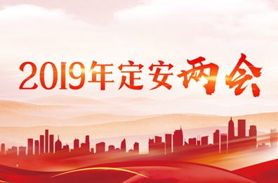 2019年定安兩會