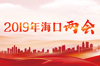 2019年海口兩會