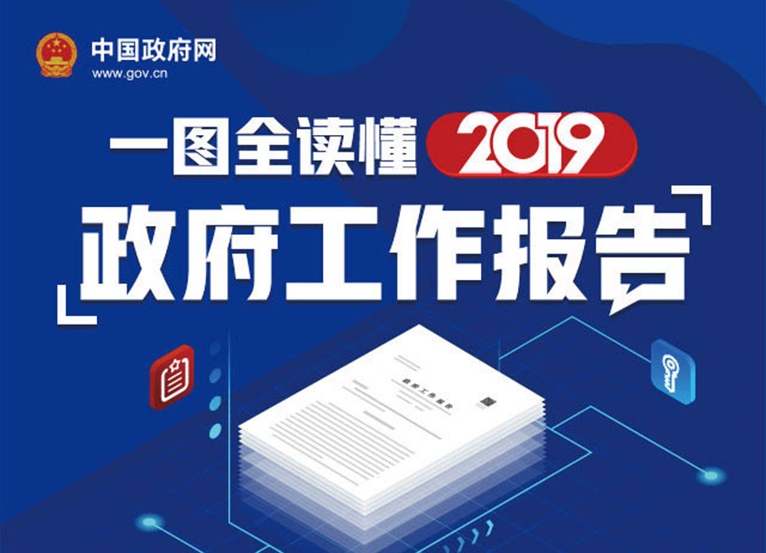 最全！一圖讀懂2019《政府工作報(bào)告》