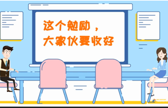 這個(gè)勉勵，大家伙要收好