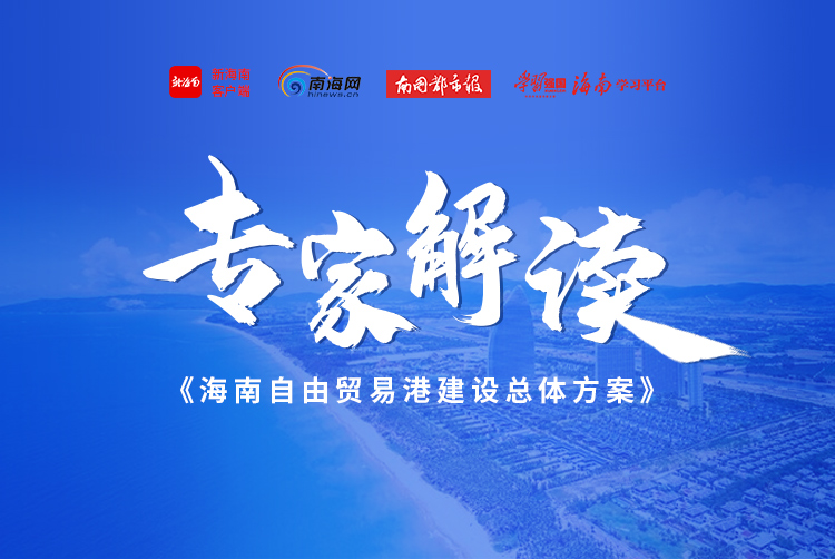 專家解讀《海南自由貿(mào)易港建設總體方案》