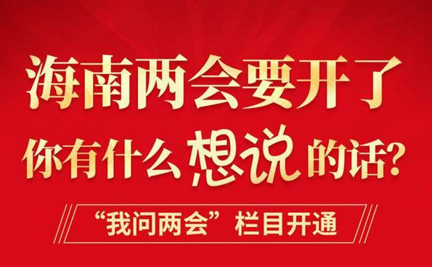 來，為海南發(fā)展出謀劃策！“我問兩會”欄目繼續(xù)征集熱點(diǎn)話題