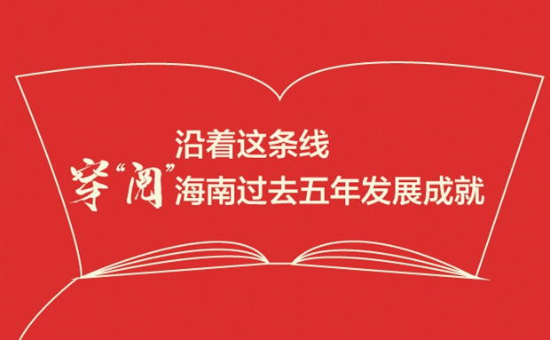 沿著這條線，穿“閱”海南過去五年發(fā)展成就