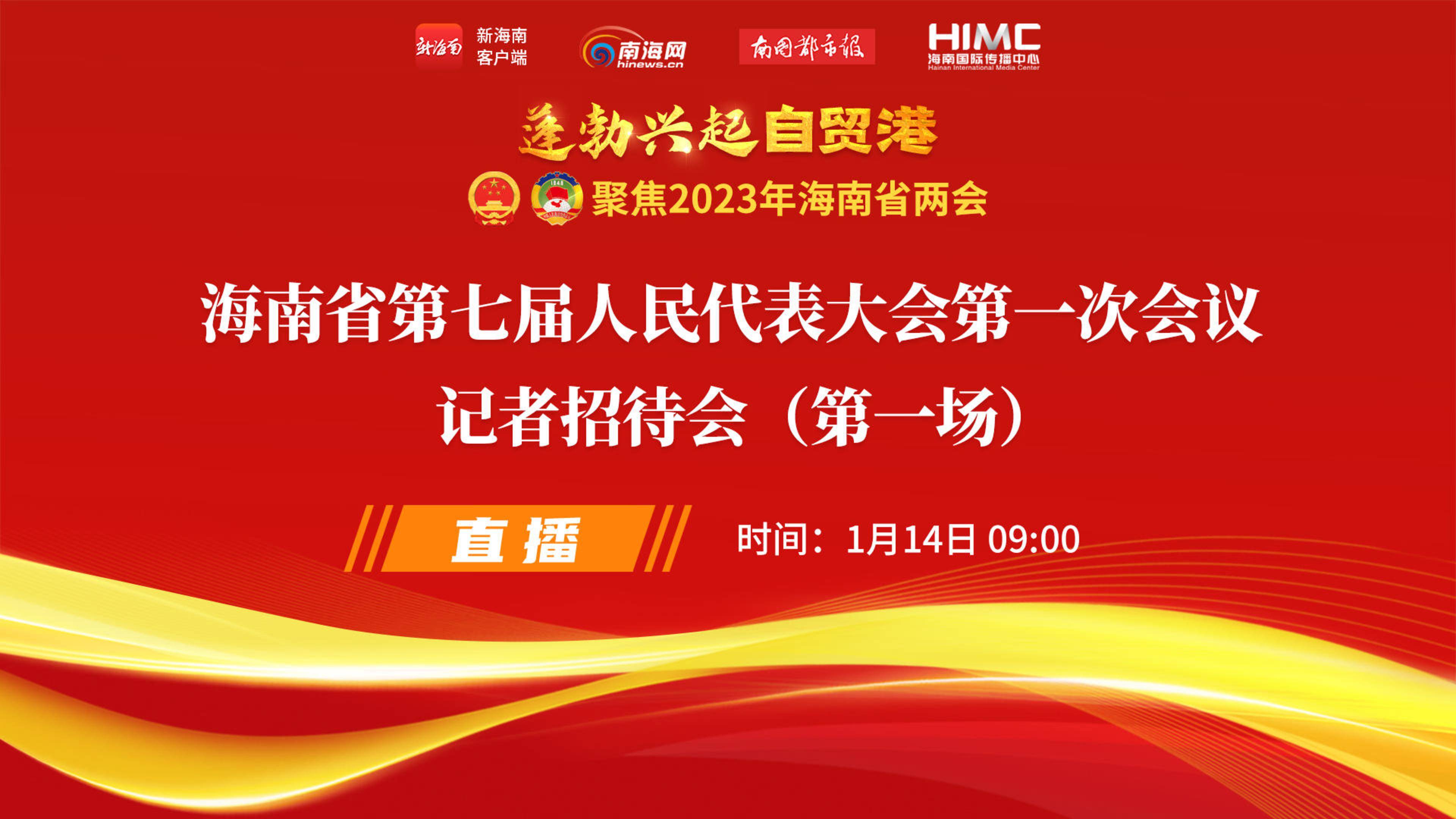 直播回放｜海南省第七屆人民代表大會(huì)第一次會(huì)議記者招待會(huì)（第一場(chǎng)）