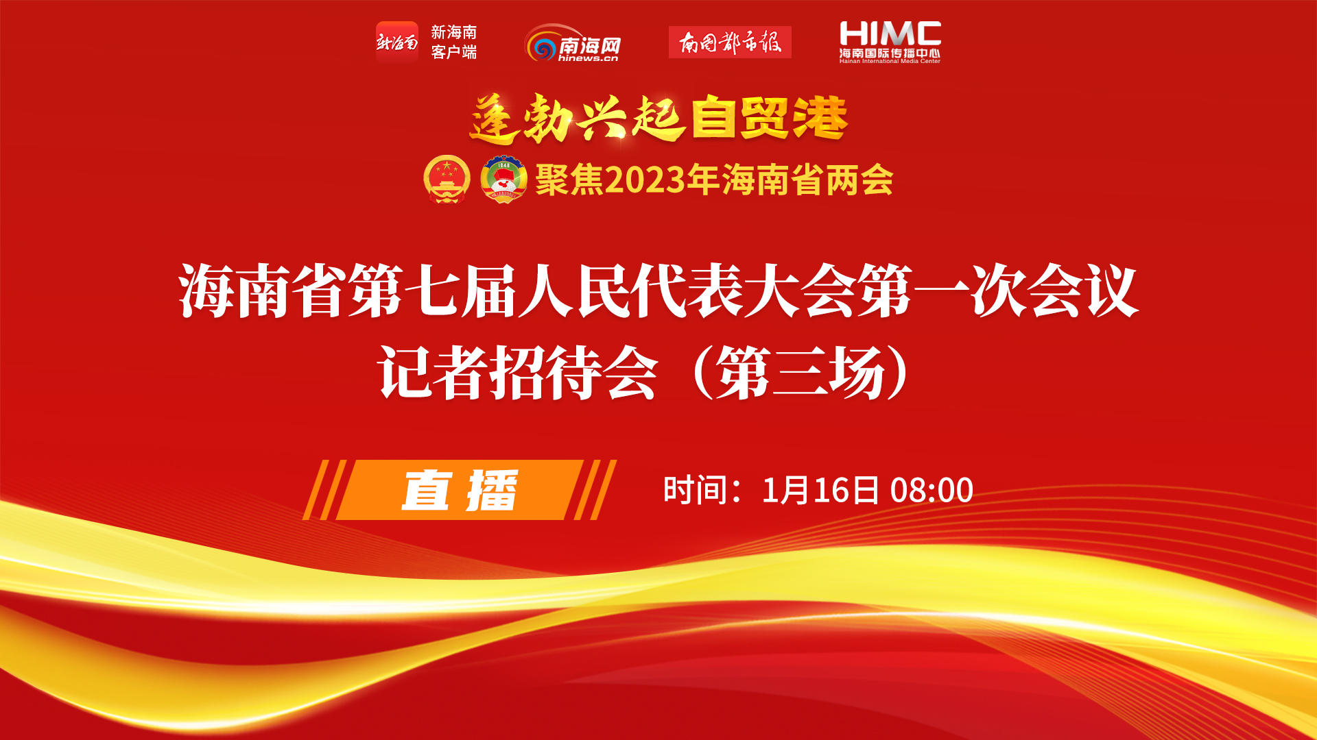 直播回放 | 海南省第七屆人民代表大會(huì)第一次會(huì)議記者招待會(huì)（第三場(chǎng)）